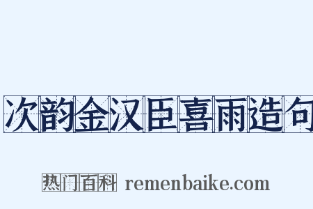 次韵金汉臣喜雨造句是什么意思的图片